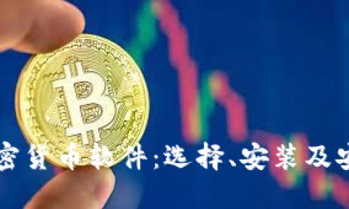 下载加密货币软件:选择、安装及安全指南