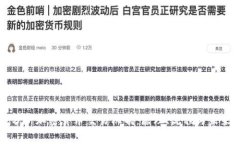 深入分析加密货币交易机制:原理、流程与未来