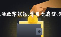 在区块链和加密货币的环境中，＂TP钱包＂通常指