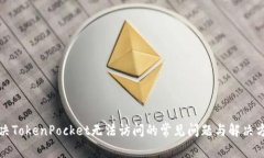 解决TokenPocket无法访问的常见问题与解决方案
