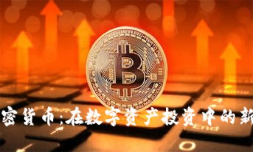 F1加密货币:在数字资产投资中的新机会