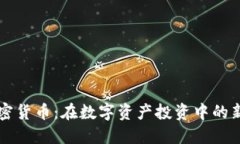 F1加密货币:在数字资产投资中的新机会