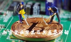 加密货币分类及其差异详解