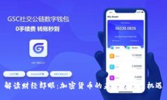 解读财经郎眼:加密货币的未来与投资机遇