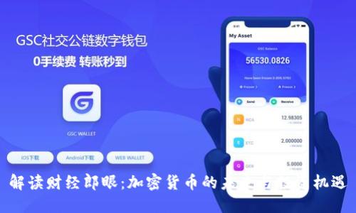 解读财经郎眼:加密货币的未来与投资机遇