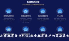加密数字货币取证:探索数字资产的背后真相