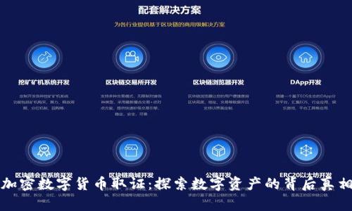 加密数字货币取证:探索数字资产的背后真相