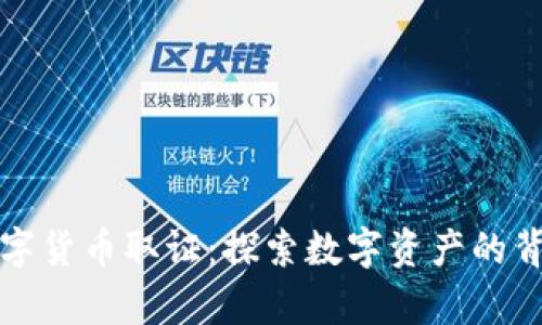 加密数字货币取证:探索数字资产的背后真相