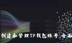 :如何创建和管理TP钱包账号：全面指南