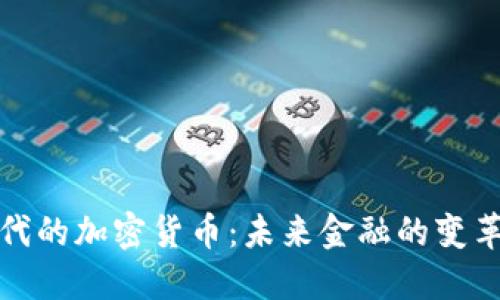 数字时代的加密货币:未来金融的变革与挑战