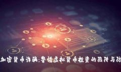 新加坡加密货币诈骗:警惕虚拟货币投资的陷阱