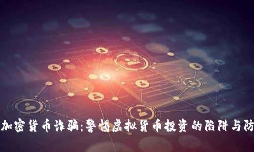 新加坡加密货币诈骗:警惕虚拟货币投资的陷阱与防范措施
