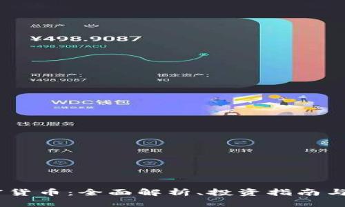 SDOG加密货币:全面解析、投资指南与未来趋势