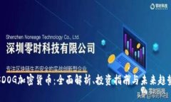 SDOG加密货币:全面解析、投资指南与未来趋势