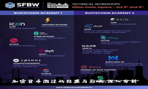 加密货币泡沫的结果与影响:深入分析