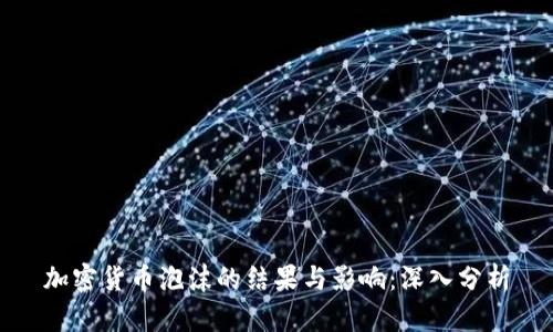 加密货币泡沫的结果与影响:深入分析