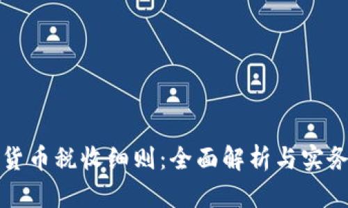 加密货币税收细则:全面解析与实务指导