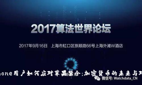 iPhone用户如何应对苹果禁令:加密货币的未来与对策