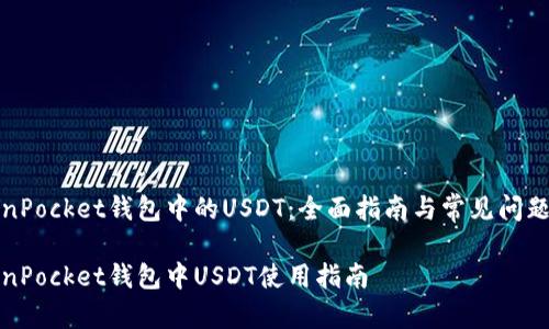 TokenPocket钱包中的USDT：全面指南与常见问题解答

TokenPocket钱包中USDT使用指南