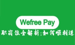 加密货币行业求职岗位全解析:如何顺利进入这