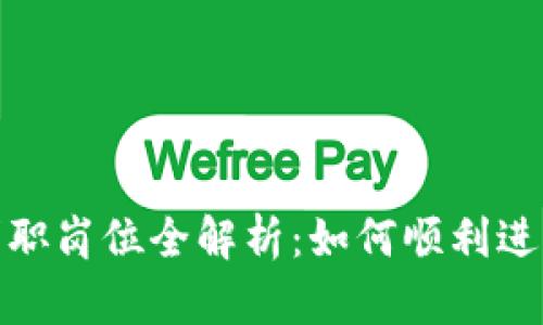 加密货币行业求职岗位全解析:如何顺利进入这一新兴领域