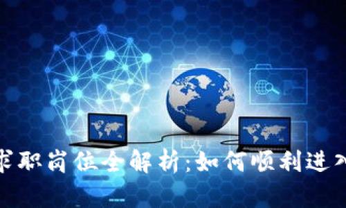 加密货币行业求职岗位全解析:如何顺利进入这一新兴领域