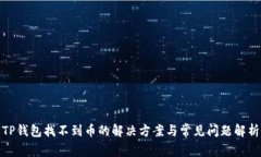 TP钱包找不到币的解决方案与常见问题解析