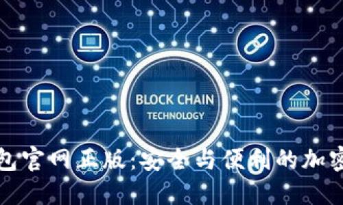 如何下载TP钱包官网正版：安全与便利的加密资产管理工具