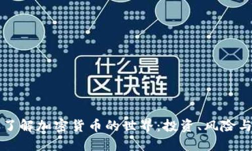 深入了解加密货币的世界:投资、风险与未来