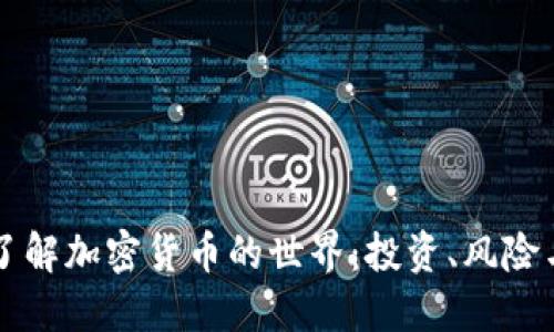 深入了解加密货币的世界:投资、风险与未来