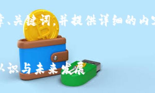 为您的请求生成文章、关键词,并提供详细的内容和相关问题解答。
:
美国对加密货币的认识与未来发展