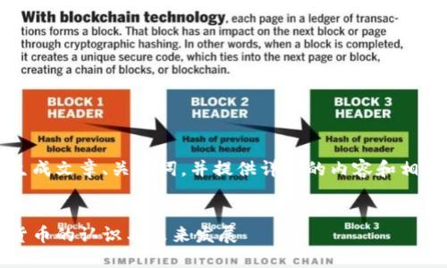 为您的请求生成文章、关键词,并提供详细的内容和相关问题解答。
:
美国对加密货币的认识与未来发展