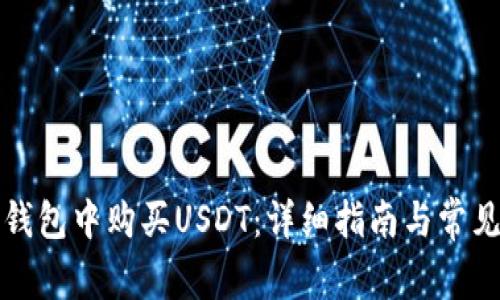 如何在TP钱包中购买USDT：详细指南与常见问题解答