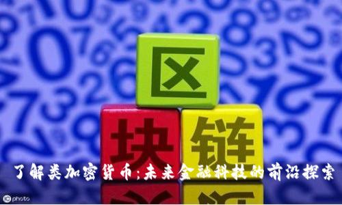 了解类加密货币:未来金融科技的前沿探索