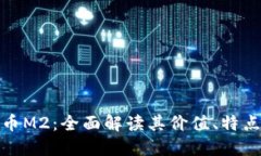探索加密货币M2:全面解读其价值、特点与未来发