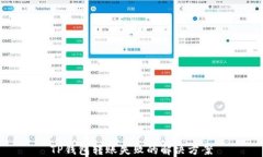 TP钱包转账失败的解决方案
