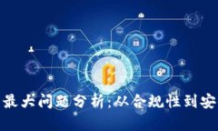 加密货币监管的最大问题分析:从合规性到安全