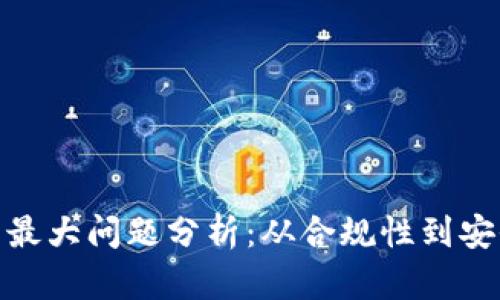 加密货币监管的最大问题分析:从合规性到安全性的全面探讨