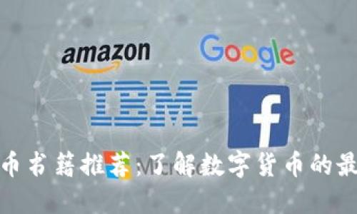加密货币书籍推荐:了解数字货币的最佳读物