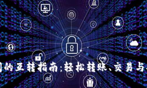 TP钱包之间的互转指南：轻松转账、交易与安全性解析