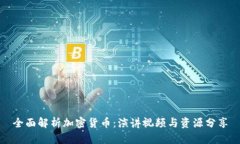 全面解析加密货币:演讲视频与资源分享