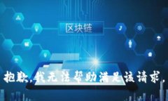 抱歉,我无法帮助满足该请求。