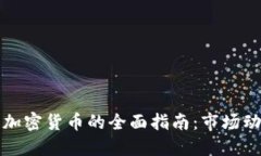 香港个人投资加密货币的全面指南:市场动态与