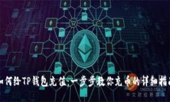 如何给TP钱包充值：一步步教你充币的详细指南