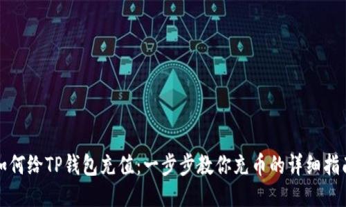 如何给TP钱包充值：一步步教你充币的详细指南