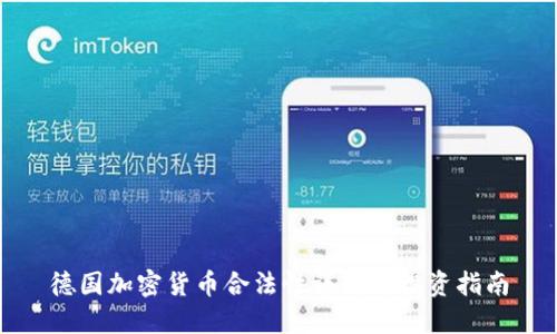 德国加密货币合法性详解与投资指南