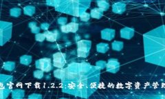 TP钱包官网下载1.2.2：安全、便捷的数字资产管理