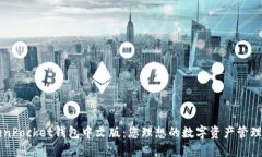 TokenPocket钱包中文版：您理想的数字资产管理平台