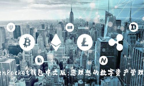 TokenPocket钱包中文版：您理想的数字资产管理平台