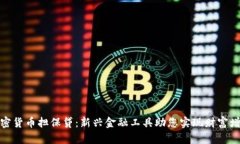 加密货币担保贷:新兴金融工具助您实现财富增